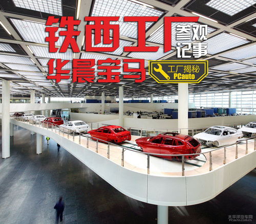 探秘工業藝術殿堂 華晨寶馬鐵西工廠之旅與購車智慧